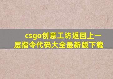 csgo创意工坊返回上一层指令代码大全最新版下载