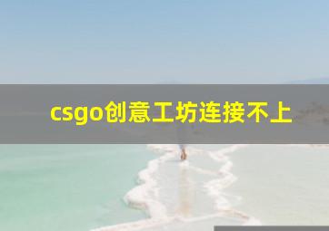 csgo创意工坊连接不上