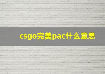 csgo完美pac什么意思