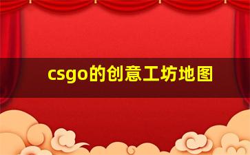 csgo的创意工坊地图