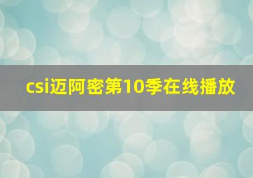 csi迈阿密第10季在线播放