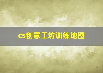 cs创意工坊训练地图