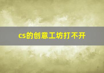 cs的创意工坊打不开