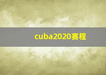 cuba2020赛程