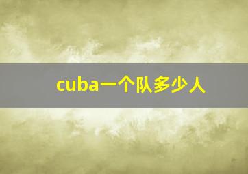 cuba一个队多少人