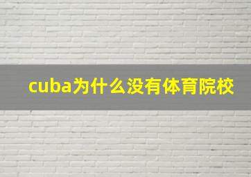 cuba为什么没有体育院校