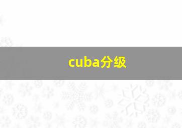 cuba分级