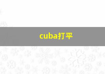 cuba打平