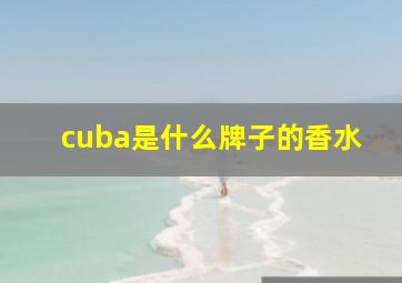 cuba是什么牌子的香水