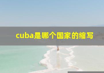 cuba是哪个国家的缩写