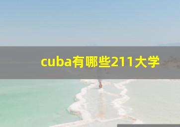 cuba有哪些211大学