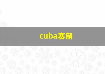 cuba赛制