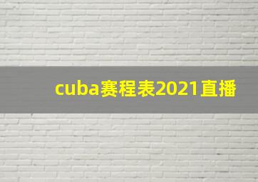 cuba赛程表2021直播