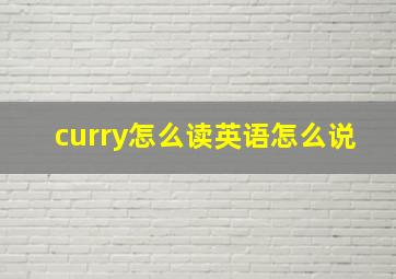 curry怎么读英语怎么说