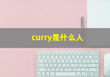 curry是什么人