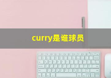 curry是谁球员