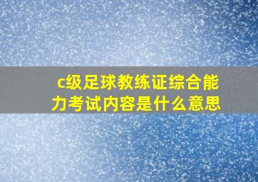 c级足球教练证综合能力考试内容是什么意思