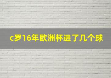 c罗16年欧洲杯进了几个球