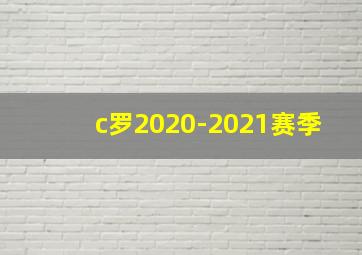 c罗2020-2021赛季