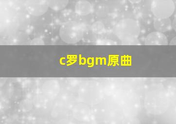 c罗bgm原曲