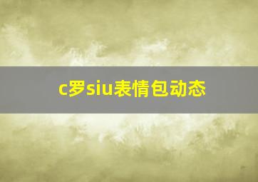 c罗siu表情包动态