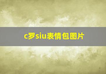 c罗siu表情包图片