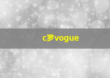 c罗vogue