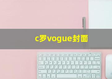 c罗vogue封面