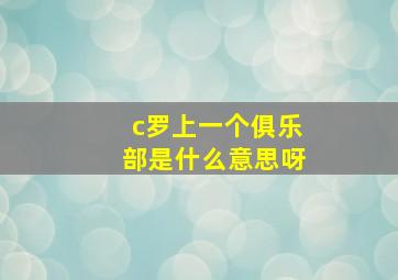 c罗上一个俱乐部是什么意思呀