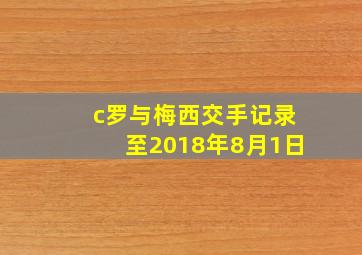 c罗与梅西交手记录至2018年8月1日