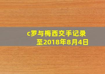 c罗与梅西交手记录至2018年8月4日