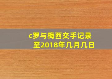 c罗与梅西交手记录至2018年几月几日