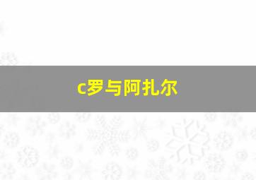 c罗与阿扎尔