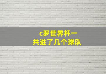 c罗世界杯一共进了几个球队