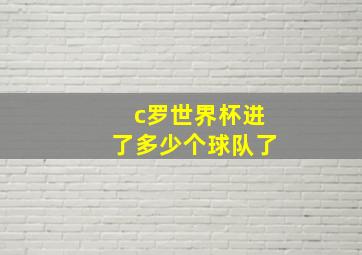 c罗世界杯进了多少个球队了