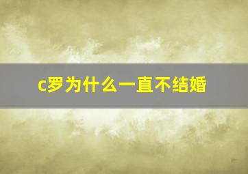 c罗为什么一直不结婚