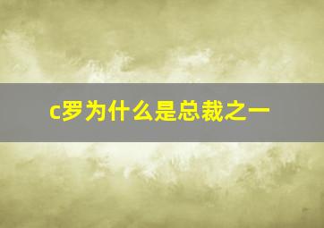 c罗为什么是总裁之一