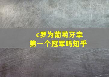 c罗为葡萄牙拿第一个冠军吗知乎