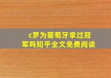 c罗为葡萄牙拿过冠军吗知乎全文免费阅读