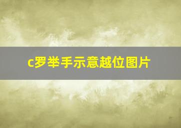 c罗举手示意越位图片