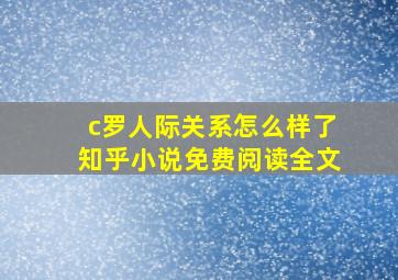 c罗人际关系怎么样了知乎小说免费阅读全文