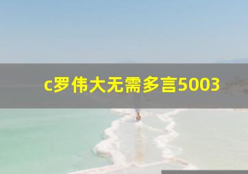 c罗伟大无需多言5003