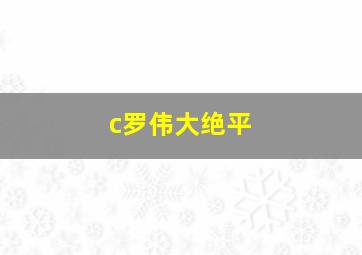 c罗伟大绝平