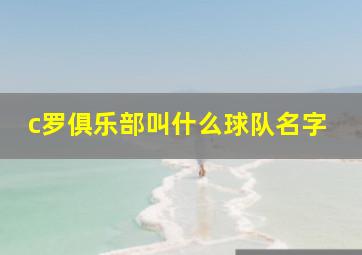 c罗俱乐部叫什么球队名字