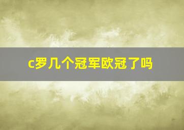 c罗几个冠军欧冠了吗