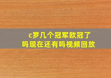 c罗几个冠军欧冠了吗现在还有吗视频回放