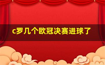 c罗几个欧冠决赛进球了