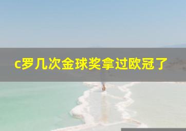 c罗几次金球奖拿过欧冠了