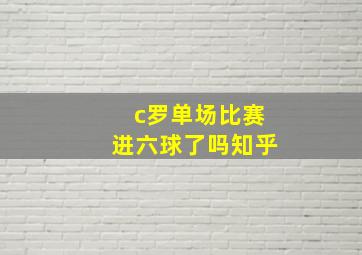 c罗单场比赛进六球了吗知乎