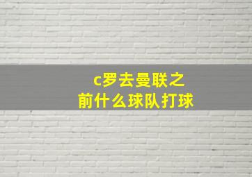 c罗去曼联之前什么球队打球